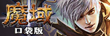 网游世界-魔域口袋版
