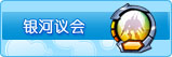 市政设施-银河议会